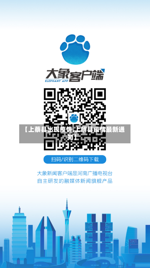 【上蔡县出现疫情,上蔡县疫情最新通知】-第2张图片