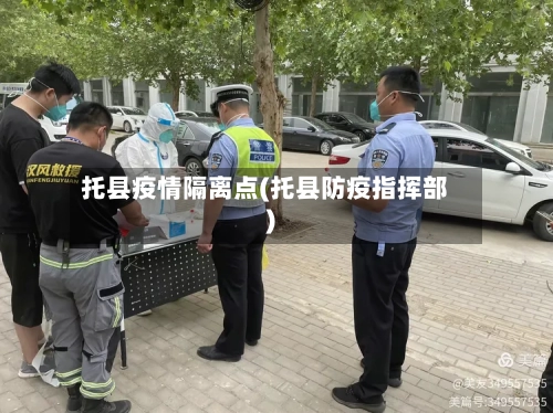 托县疫情隔离点(托县防疫指挥部)-第1张图片