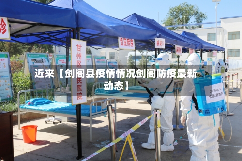 近来【剑阁县疫情情况剑阁防疫最新动态】-第3张图片