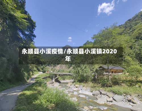 永顺县小溪疫情/永顺县小溪镇2020年-第2张图片
