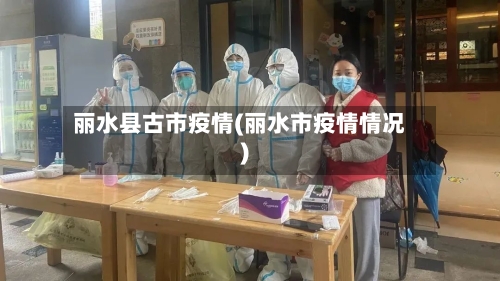 丽水县古市疫情(丽水市疫情情况)-第1张图片