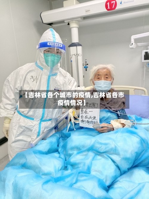 【吉林省各个城市的疫情,吉林省各市疫情情况】-第1张图片