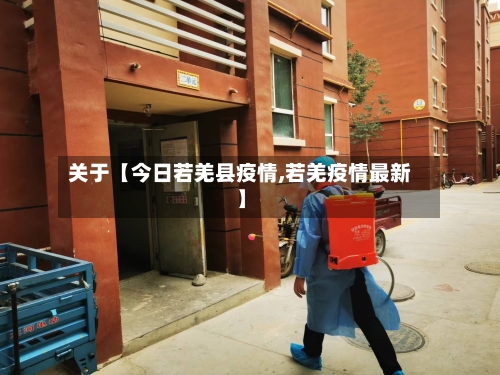 关于【今日若羌县疫情,若羌疫情最新】-第1张图片