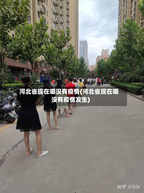 河北省现在哪没有疫情(河北省现在哪没有疫情发生)-第1张图片