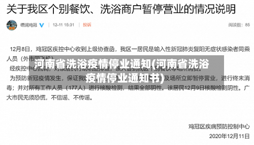 河南省洗浴疫情停业通知(河南省洗浴疫情停业通知书)-第2张图片