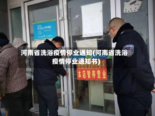 河南省洗浴疫情停业通知(河南省洗浴疫情停业通知书)-第1张图片