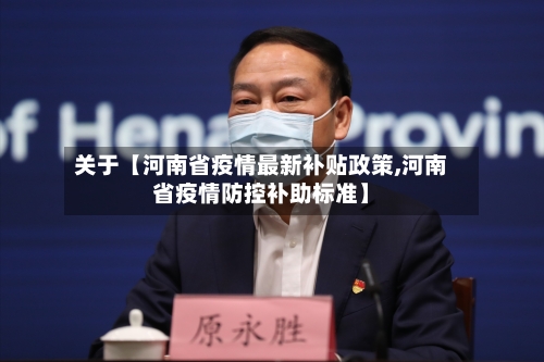 关于【河南省疫情最新补贴政策,河南省疫情防控补助标准】-第1张图片