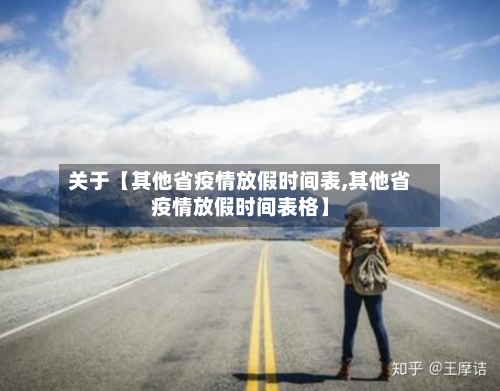 关于【其他省疫情放假时间表,其他省疫情放假时间表格】-第2张图片