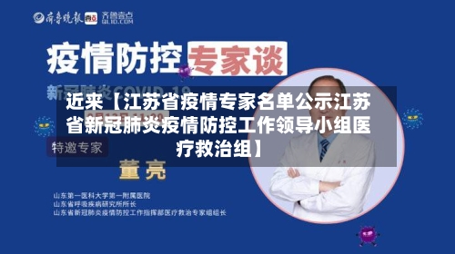 近来【江苏省疫情专家名单公示江苏省新冠肺炎疫情防控工作领导小组医疗救治组】-第2张图片