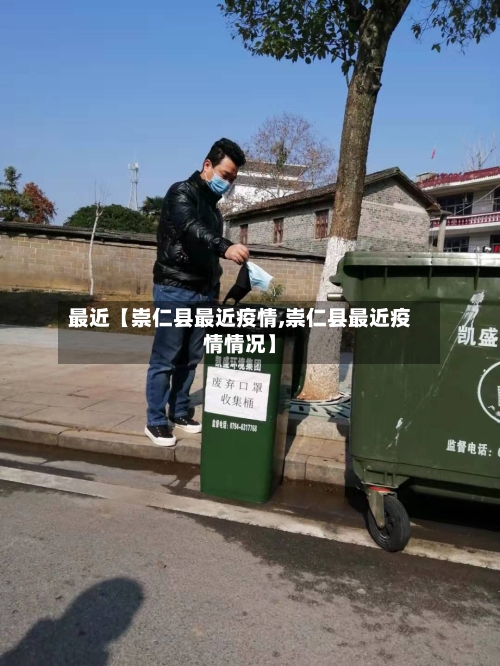 最近【崇仁县最近疫情,崇仁县最近疫情情况】-第2张图片