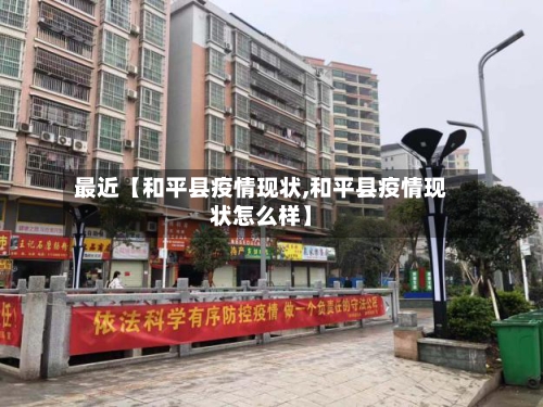 最近【和平县疫情现状,和平县疫情现状怎么样】-第1张图片