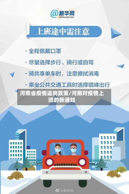 河南省疫情返岗政策/河南对疫情上班的新通知-第2张图片