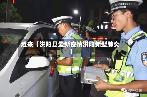 近来【洪阳县最新疫情洪阳新型肺炎】-第1张图片