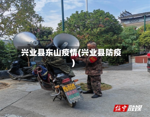 兴业县东山疫情(兴业县防疫)-第1张图片