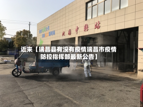 近来【瑞昌县有没有疫情瑞昌市疫情防控指挥部最新公告】-第2张图片