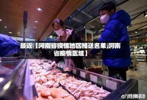 最近【河南省疫情地区推送名单,河南省疫情区域】-第2张图片