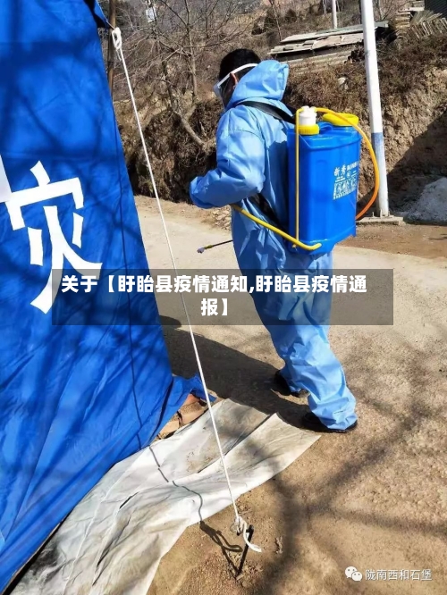 关于【盱眙县疫情通知,盱眙县疫情通报】-第3张图片