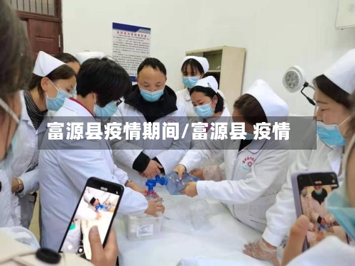 富源县疫情期间/富源县 疫情-第1张图片