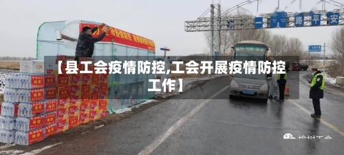 【县工会疫情防控,工会开展疫情防控工作】-第2张图片