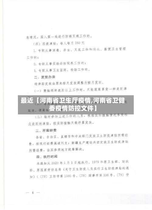 最近【河南省卫生厅疫情,河南省卫健委疫情防控文件】-第1张图片