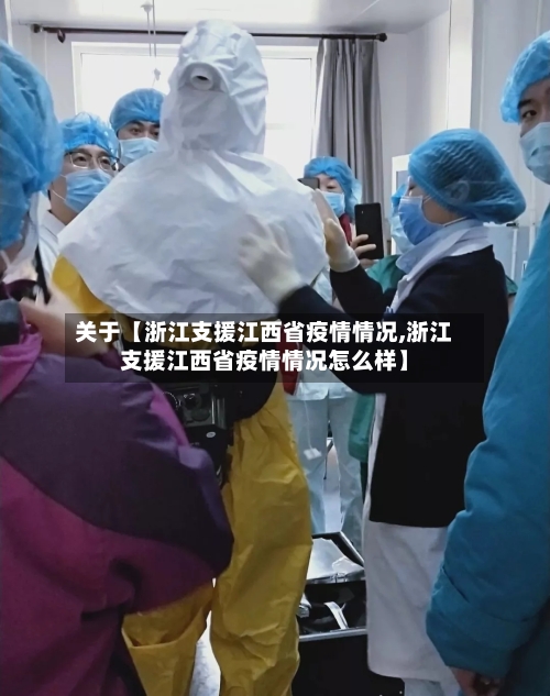关于【浙江支援江西省疫情情况,浙江支援江西省疫情情况怎么样】-第3张图片