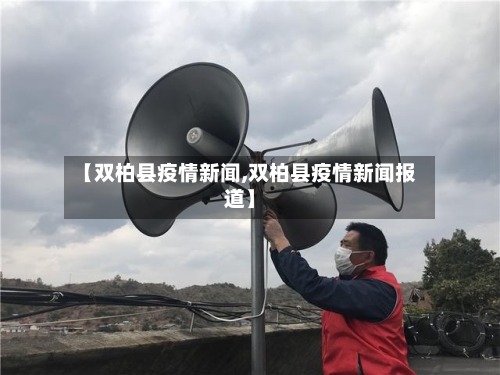 【双柏县疫情新闻,双柏县疫情新闻报道】-第1张图片