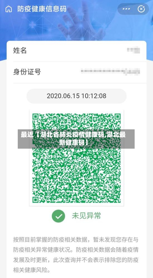 最近【湖北省肺炎疫情健康码,湖北最新健康码】-第1张图片