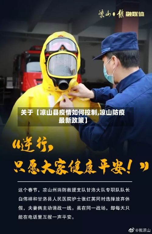 关于【凉山县疫情如何控制,凉山防疫最新政策】-第1张图片