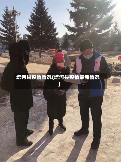 塔诃县疫情情况(塔河县疫情最新情况)-第1张图片