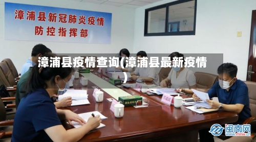 漳浦县疫情查询(漳浦县最新疫情)-第1张图片