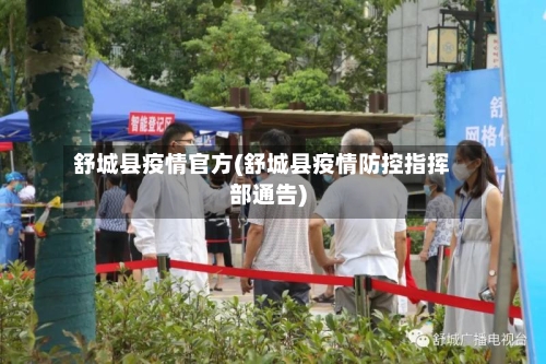 舒城县疫情官方(舒城县疫情防控指挥部通告)-第1张图片