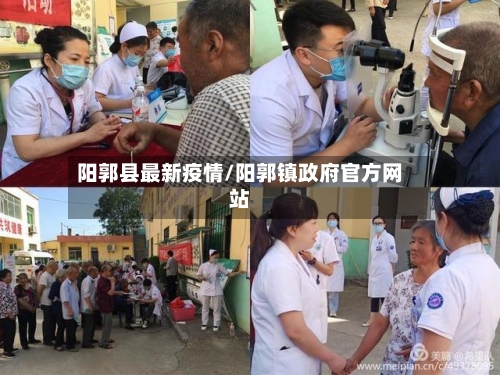 阳郭县最新疫情/阳郭镇政府官方网站-第1张图片