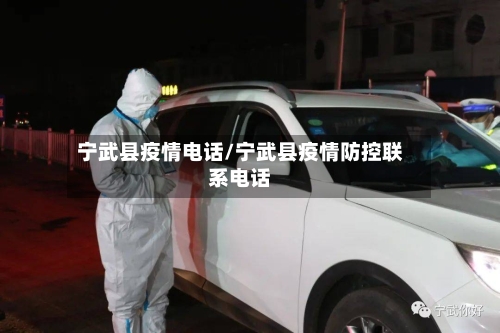 宁武县疫情电话/宁武县疫情防控联系电话-第1张图片