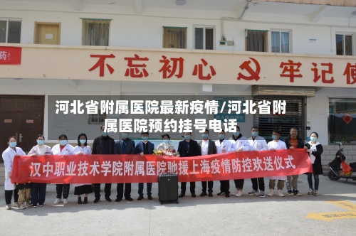 河北省附属医院最新疫情/河北省附属医院预约挂号电话-第2张图片