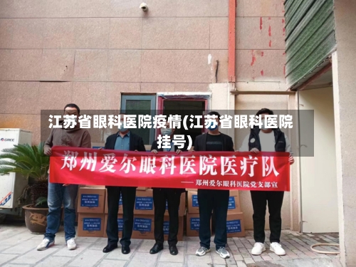 江苏省眼科医院疫情(江苏省眼科医院挂号)-第2张图片