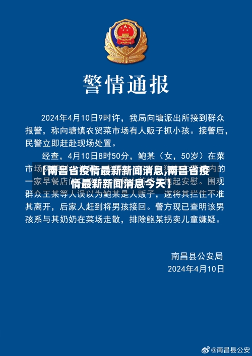【南昌省疫情最新新闻消息,南昌省疫情最新新闻消息今天】-第2张图片