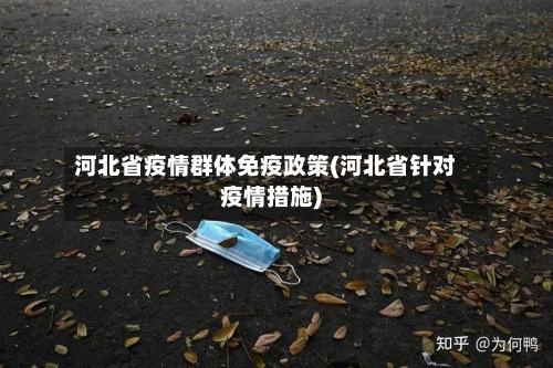 河北省疫情群体免疫政策(河北省针对疫情措施)-第3张图片