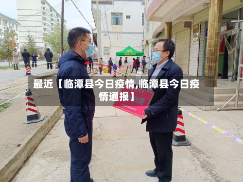 最近【临潭县今日疫情,临潭县今日疫情通报】-第1张图片