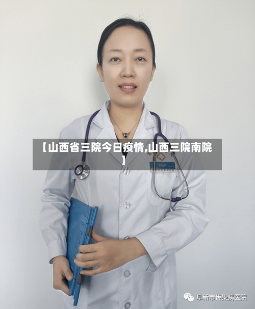 【山西省三院今日疫情,山西三院南院】-第2张图片