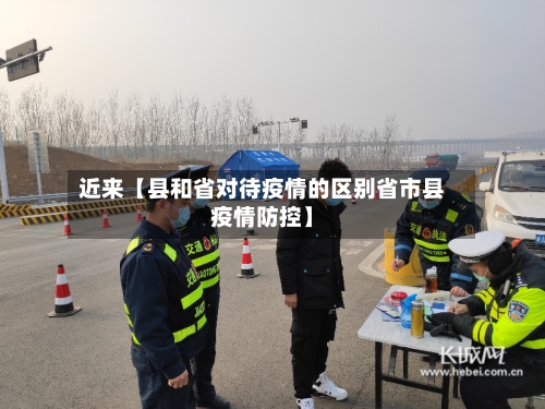 近来【县和省对待疫情的区别省市县疫情防控】-第2张图片