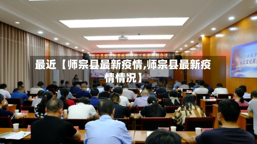 最近【师宗县最新疫情,师宗县最新疫情情况】-第1张图片