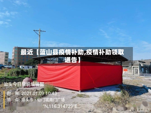 最近【蓝山县疫情补助,疫情补助领取通告】-第3张图片