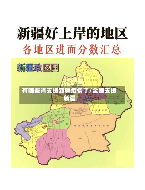 有哪些省支援新疆疫情了/全国支援新疆-第1张图片