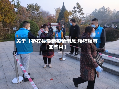 关于【桥梓县最新疫情消息,桥梓镇有哪些村】-第2张图片