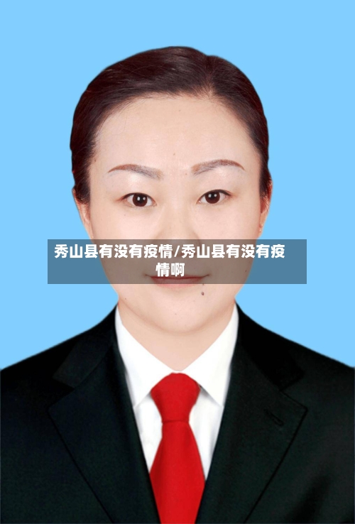 秀山县有没有疫情/秀山县有没有疫情啊-第3张图片