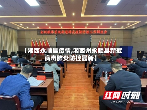 【湘西永顺县疫情,湘西州永顺县新冠病毒肺炎防控最新】-第2张图片