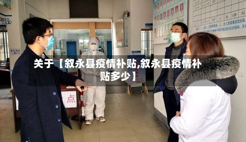 关于【叙永县疫情补贴,叙永县疫情补贴多少】-第2张图片