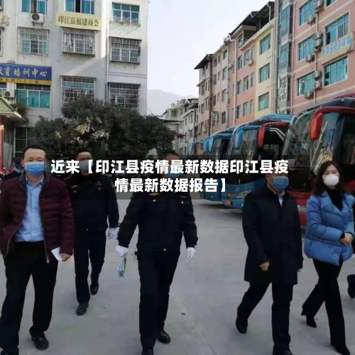 近来【印江县疫情最新数据印江县疫情最新数据报告】-第1张图片