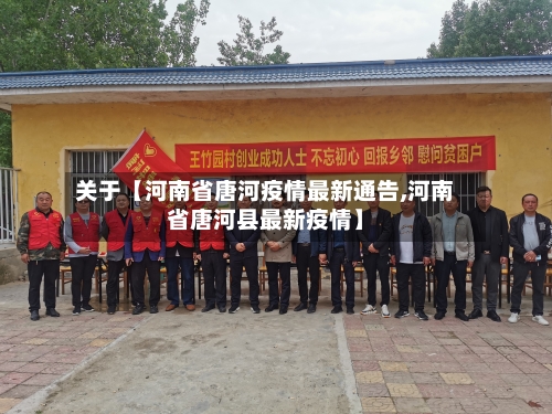 关于【河南省唐河疫情最新通告,河南省唐河县最新疫情】-第1张图片