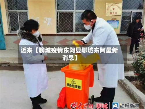 近来【聊城疫情东阿县聊城东阿最新消息】-第1张图片